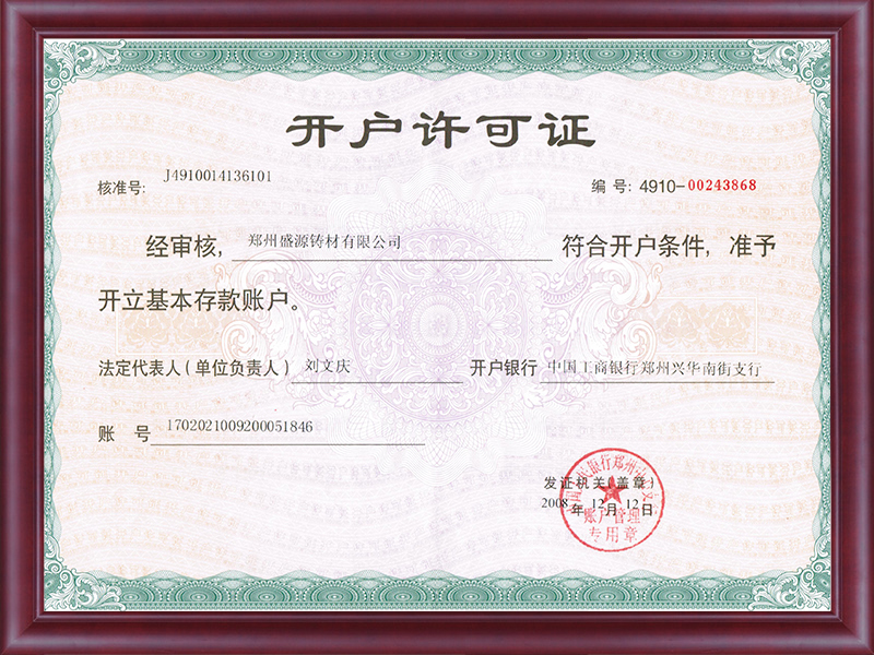 開戶許可證