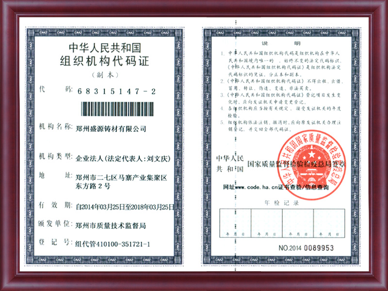組織機(jī)構(gòu)代碼證